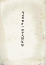 茨城県市町村財務記録（準則）