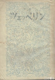 小説ツェッペリン
