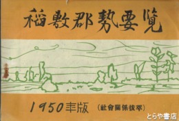 稲敷郡勢要覧　１９５０年版（社会関係抜粋）