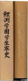 鯉渕学園学生寮史