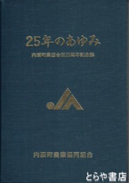 ２５年のあゆみ　内原町農協合併２５周年記念誌