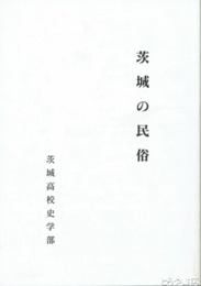 茨城の民俗