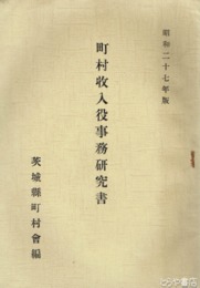 町村収入役事務研究書