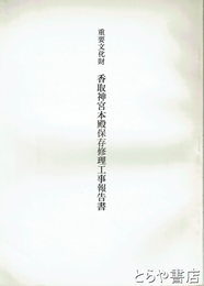 重要文化財香取神宮本殿保存修理工事報告書