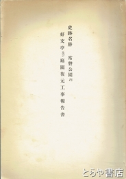 史跡名勝　常磐公園内好文亭及び庭園復元工事報告書