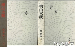 横山大観