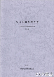 西山荘調査報告書　常陸太田市内遺跡調査報告書　第８集