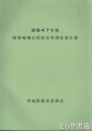 特別地域自然財分布調査報告書　昭和４７年度