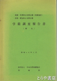 学術調査報告書（植生）　花園・花貫県立自然公園（花園地区）吾国・愛宕県立自然公園