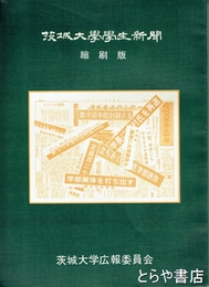 茨城大学学生新聞　縮刷版　１～５０号