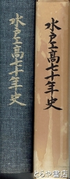 水戸工高七十年史