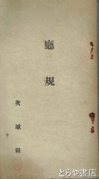 庁規　茨城県庁