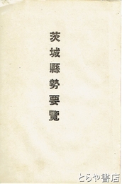 茨城県勢要覧