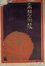 常磐病院
