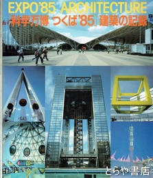 科学万博つくば８５　建築の記録　EXPO’85ARCHITECTURE
