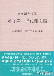 霞ヶ浦と文学　第３巻　近代韻文編