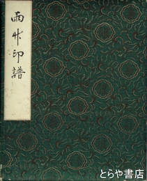 雨竹印譜