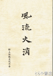 風流火消