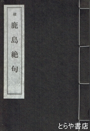 続鹿島絶句