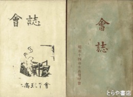 水高理甲会　会誌　昭和１４年（巻末にクラス雑誌２号とある）・昭和１５年