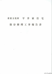 重要文化財　平井家住宅保存修理工事報告書