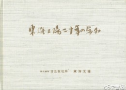 東海工場二十年の歩み