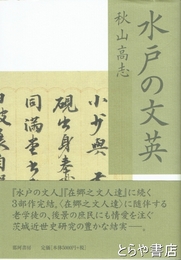 水戸の文英