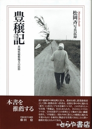 豊穣記　茨城県稲敷地方の民俗