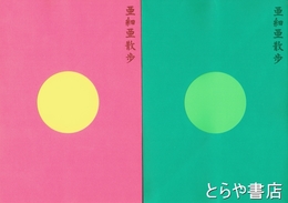 亜細亜散歩　カタログ２冊揃