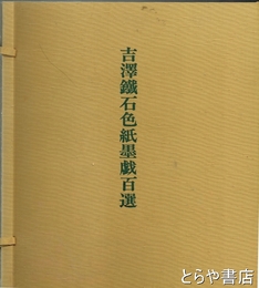 吉澤鐵石色紙墨戯百選　原色版色紙全１００枚揃