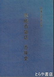 京成百貨店百年史　創業百周年記念