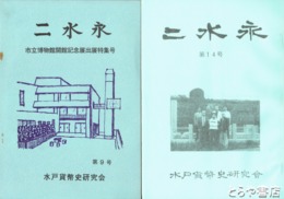 二水永　９（市立博物館開館出展特集号）～１２・１４号