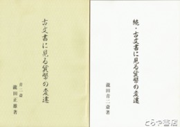 古文書に見る貨幣の変遷　正・続