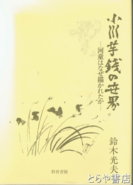 小川芋銭の世界　河童はなぜ描かれたか