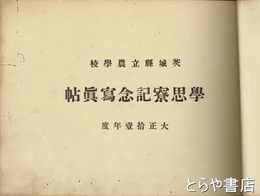 茨城県立農学校　学思寮記念写真帖