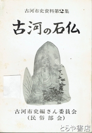 古河の石仏