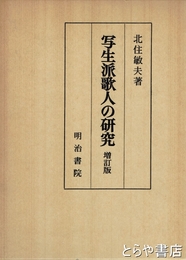 写生派歌人の研究　増訂版