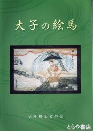 大子の絵馬