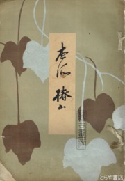 杏所　椿山