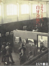 ようこそ、白牙会展へ　茨城洋画界の幕開け
