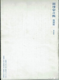 雨情会々報　復刻版