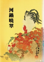河鍋暁翠