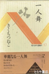 一人舞
