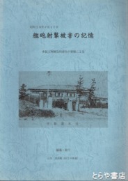 艦砲射撃被害の記憶　多賀高専被災同窓生の寄稿による