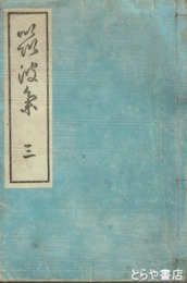 筑波集　三篇