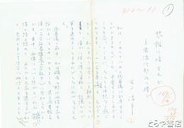 木戸清平草稿　「悲報に接すれど」東清次郎氏に捧ぐ