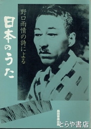 野口雨情の詩による日本のうた