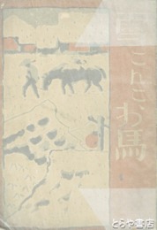 雪こんこお馬