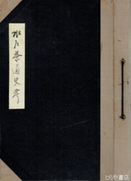 水戸茶道史考資料