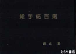 絵手紙百選